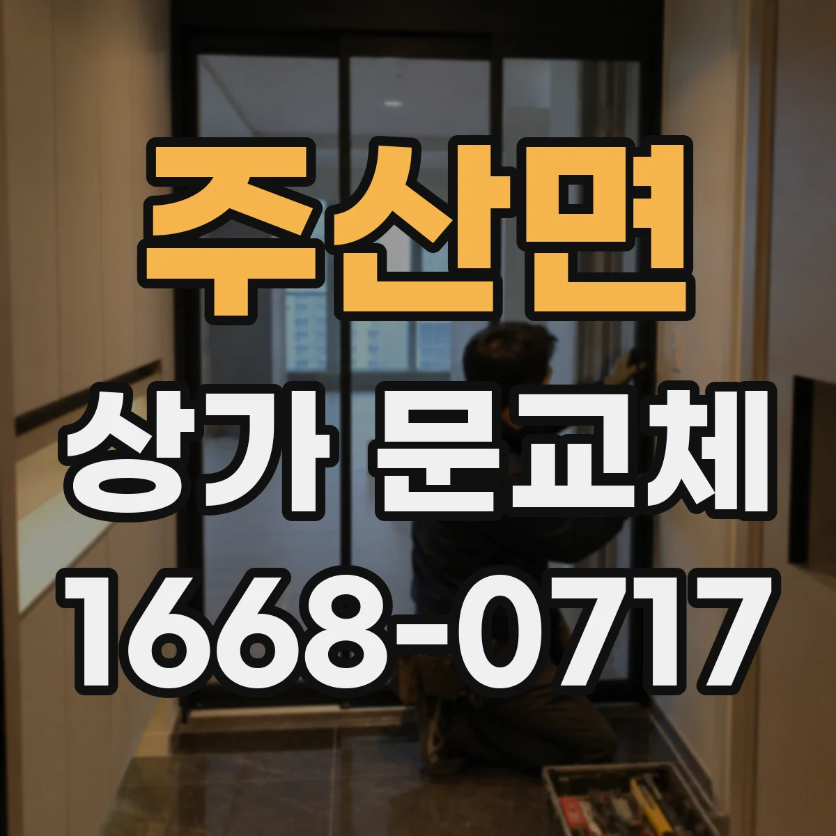 주산면 상가 문교체