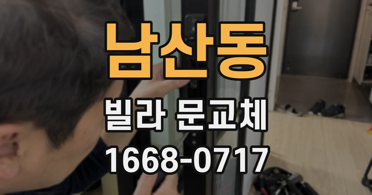 남산동 빌라 문교체
