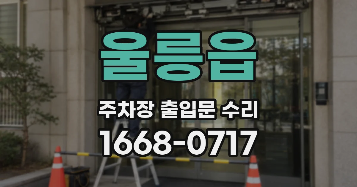 울릉읍 주차장 출입문 수리