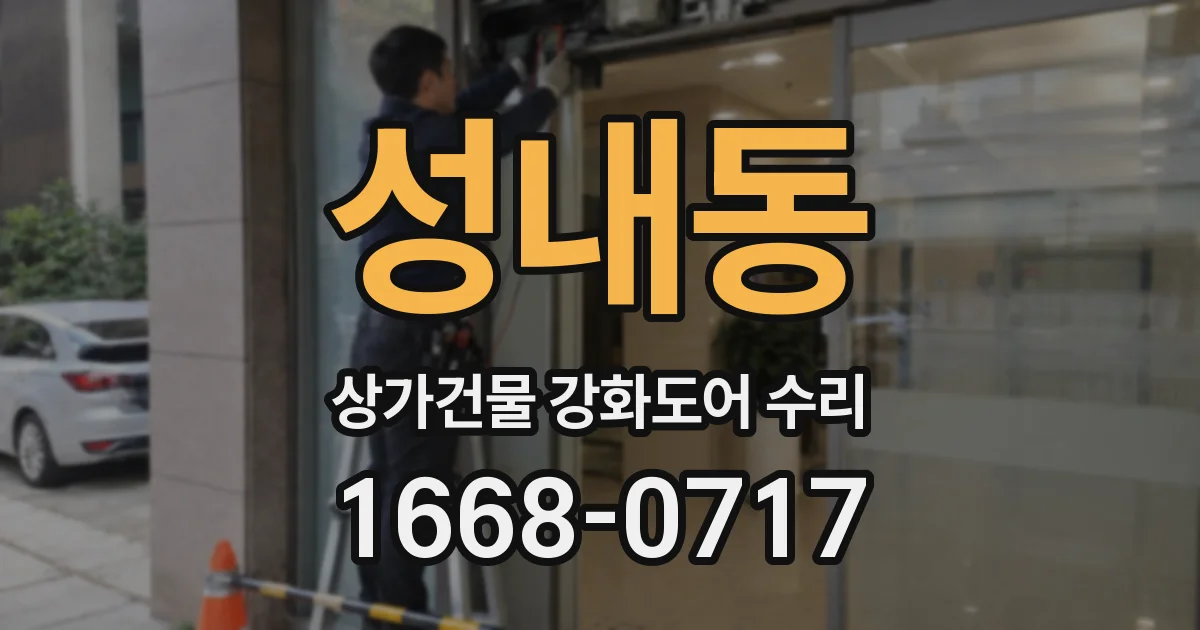 성내동 상가건물 강화도어 수리