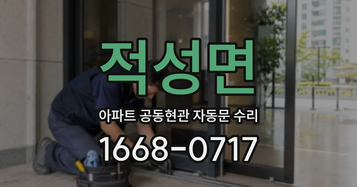 적성면 아파트 공동현관 자동문 수리
