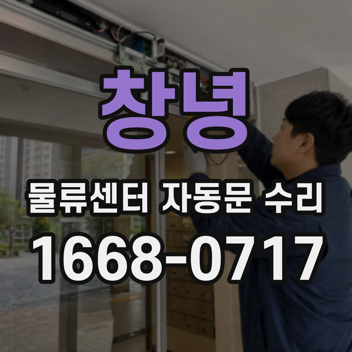창녕 물류센터 자동문 수리 차량 출입구 동선별 동작 설정 점검