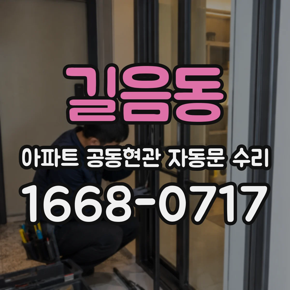 길음동 아파트 공동현관 자동문 수리