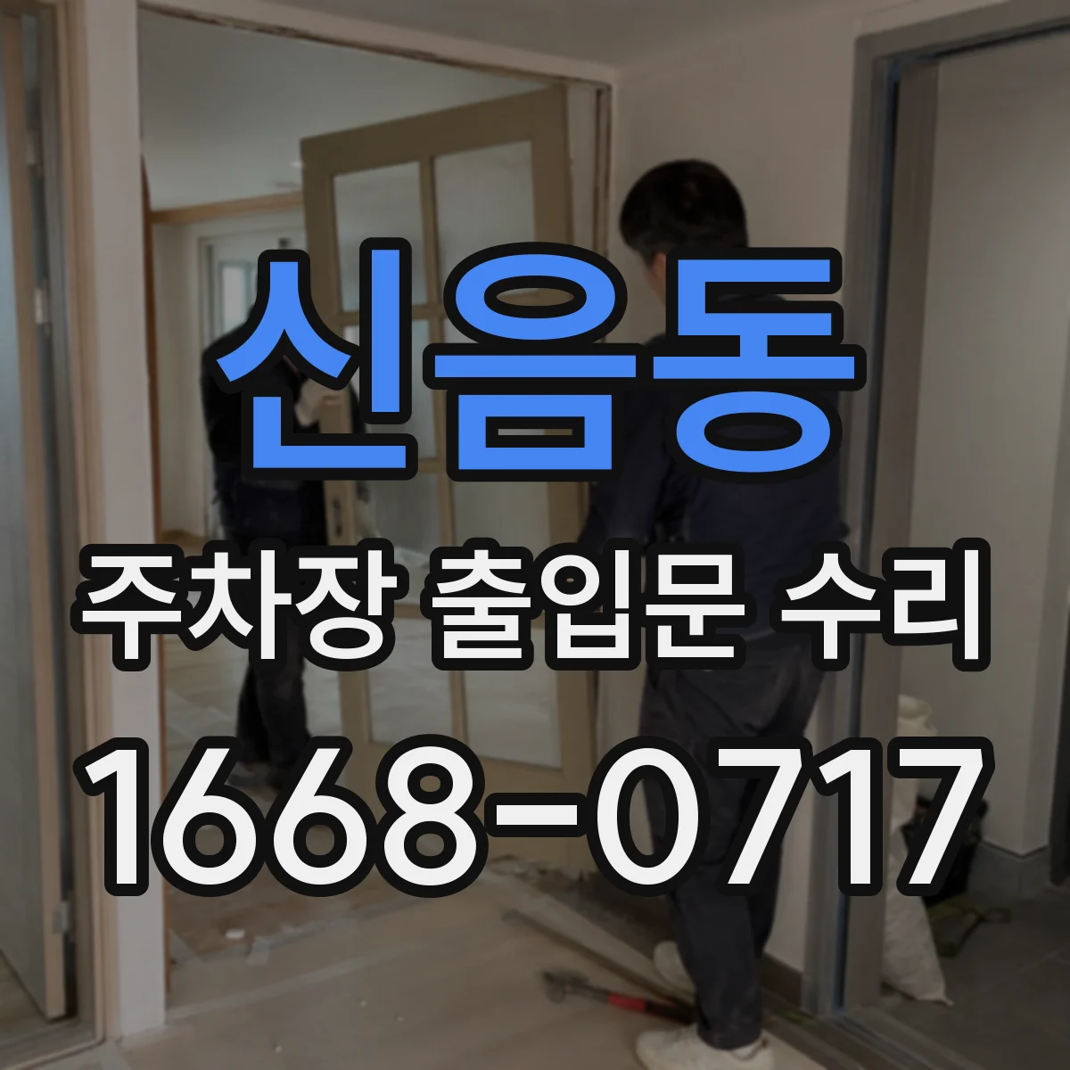 신음동 주차장 출입문 수리