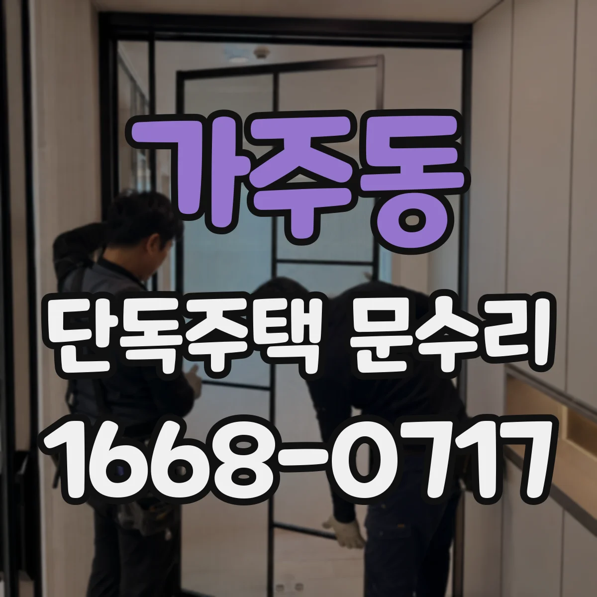 가주동 단독주택 문수리
