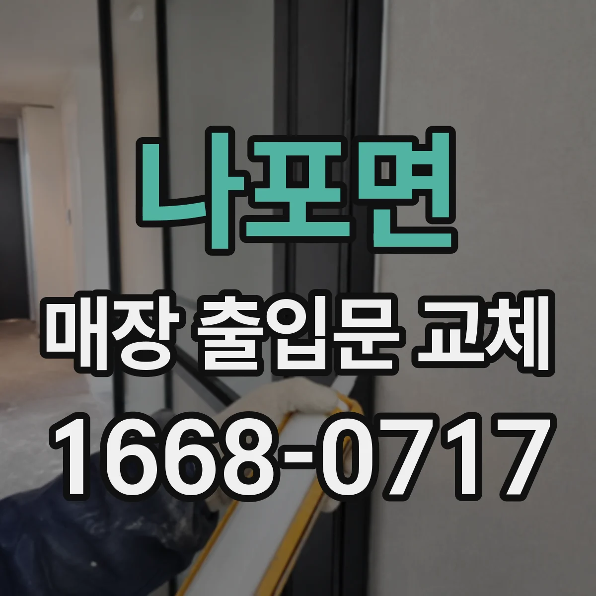 나포면 매장 출입문 교체