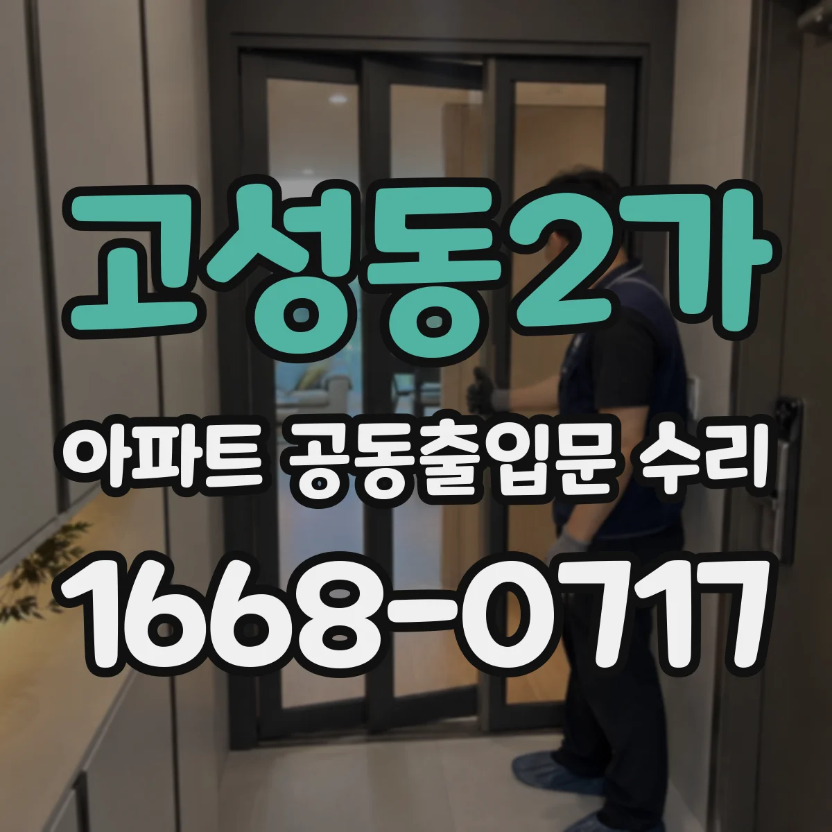 고성동2가 아파트 공동출입문 수리