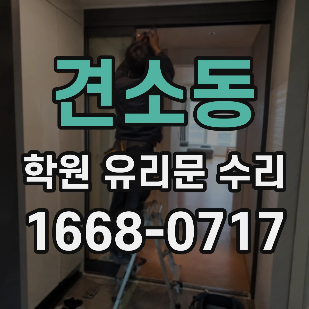 견소동 학원 유리문 수리