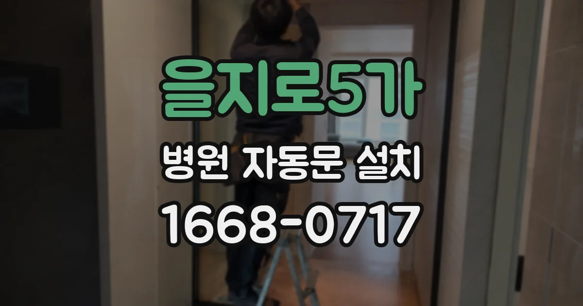 을지로5가 병원 자동문 설치