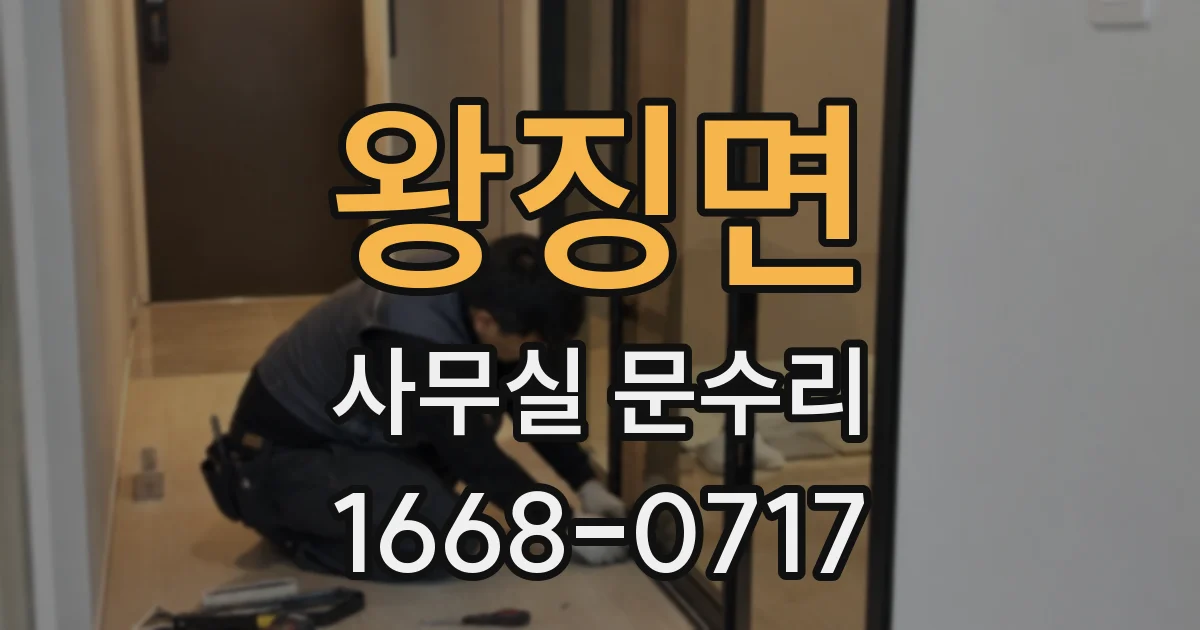 왕징면 사무실 문수리