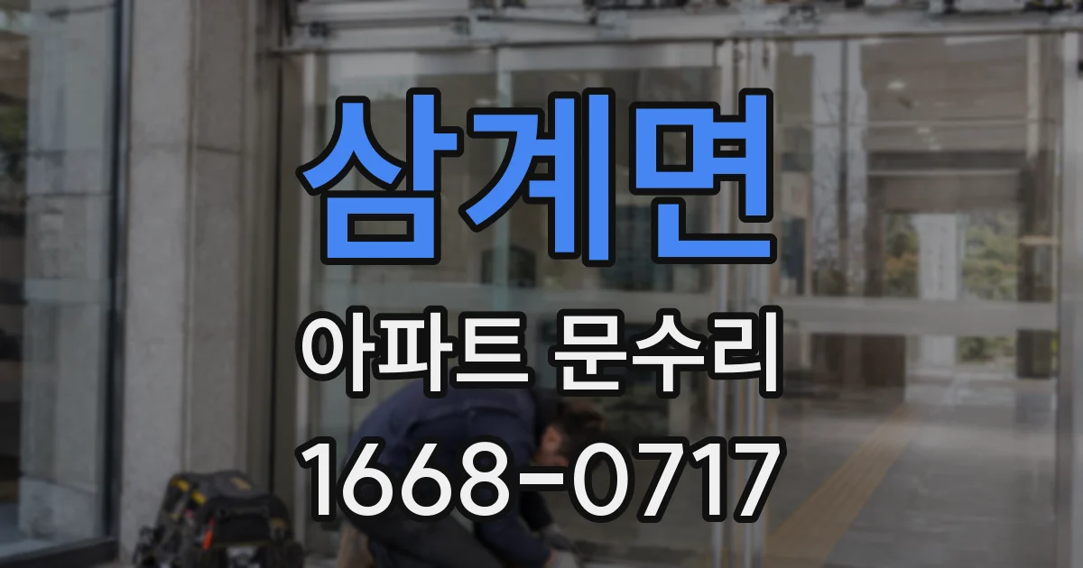 삼계면 아파트 문수리
