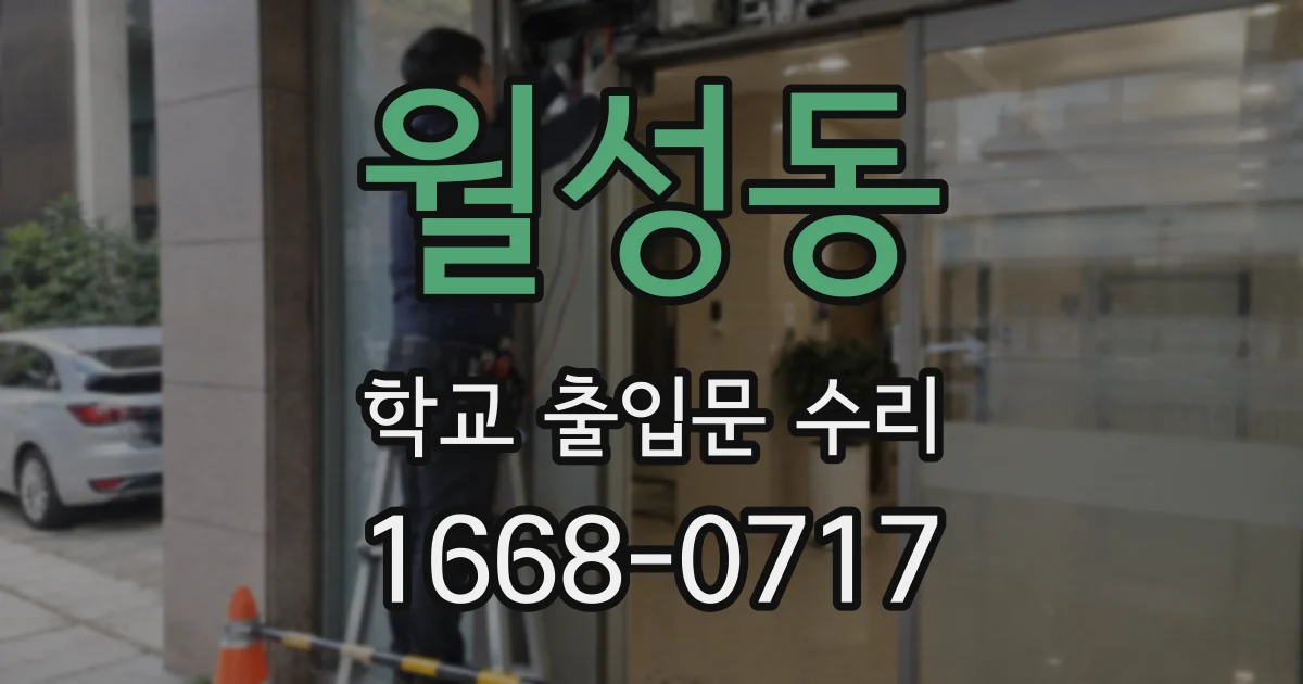월성동 학교 출입문 수리
