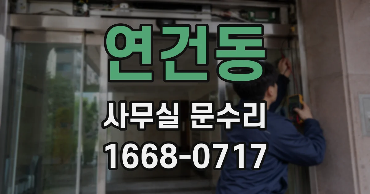 연건동 사무실 문수리