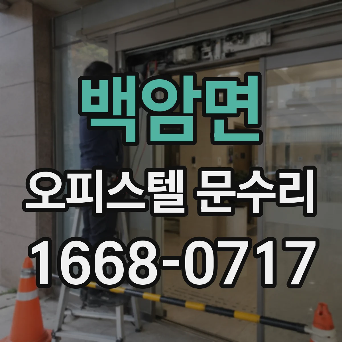 백암면 오피스텔 문수리 문 두께와 구조에 맞춘 소리 울림 해결