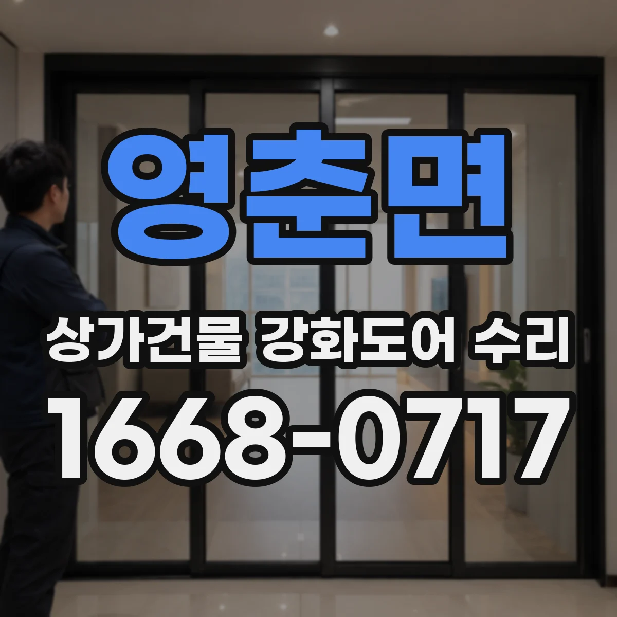 영춘면 상가건물 강화도어 수리