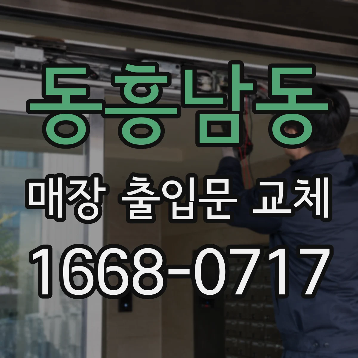 동흥남동 매장 출입문 교체