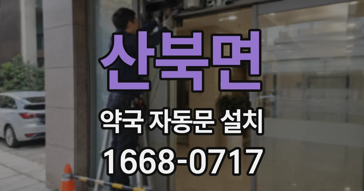 산북면 약국 자동문 설치
