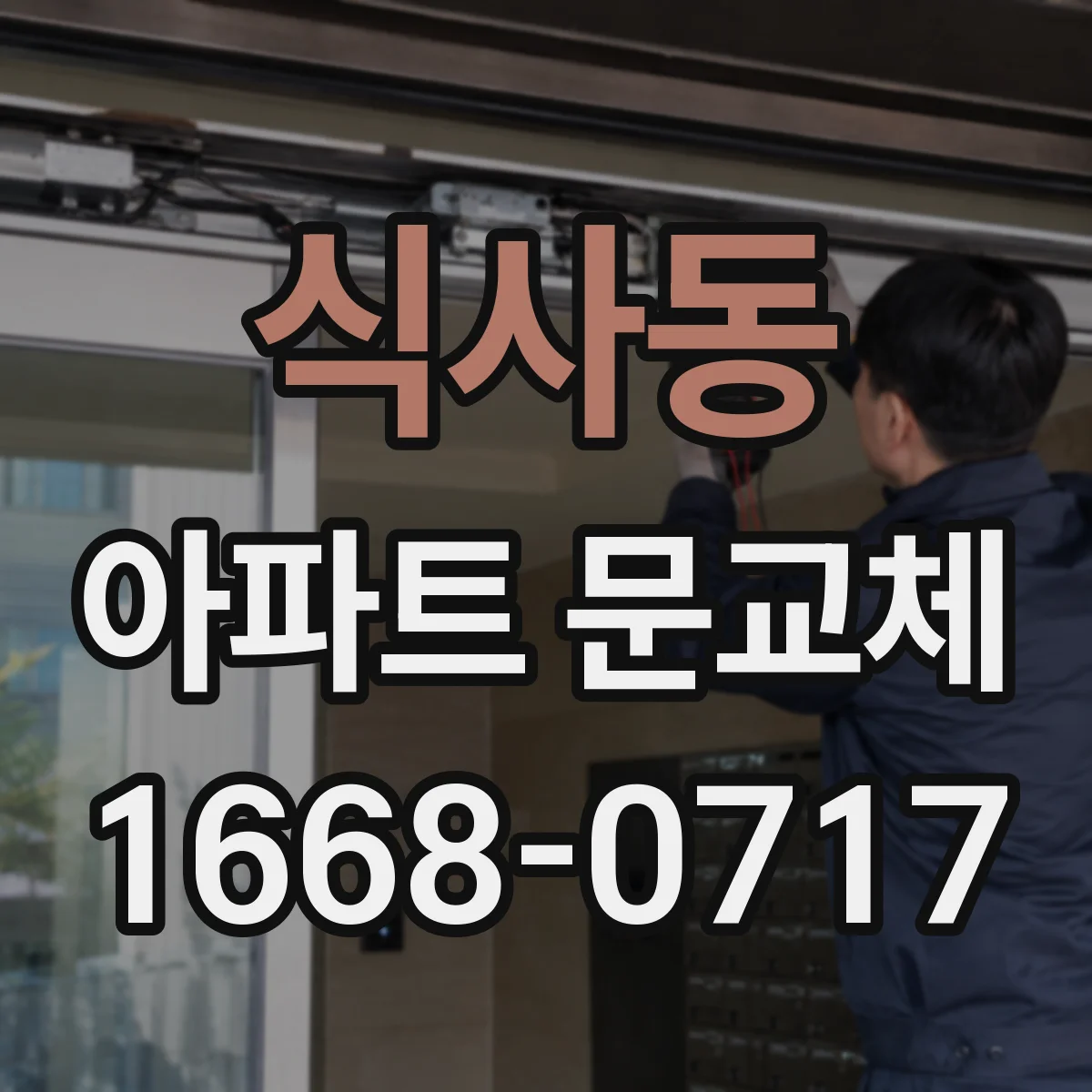 식사동 아파트 문교체