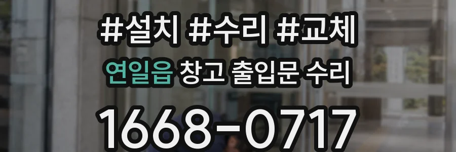 연일읍 창고 출입문 수리