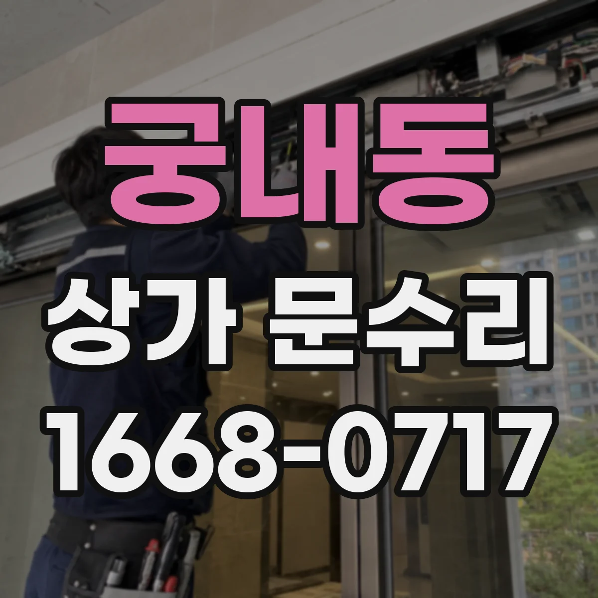 궁내동 상가 문수리