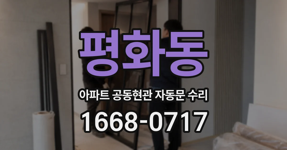 평화동 아파트 공동현관 자동문 수리