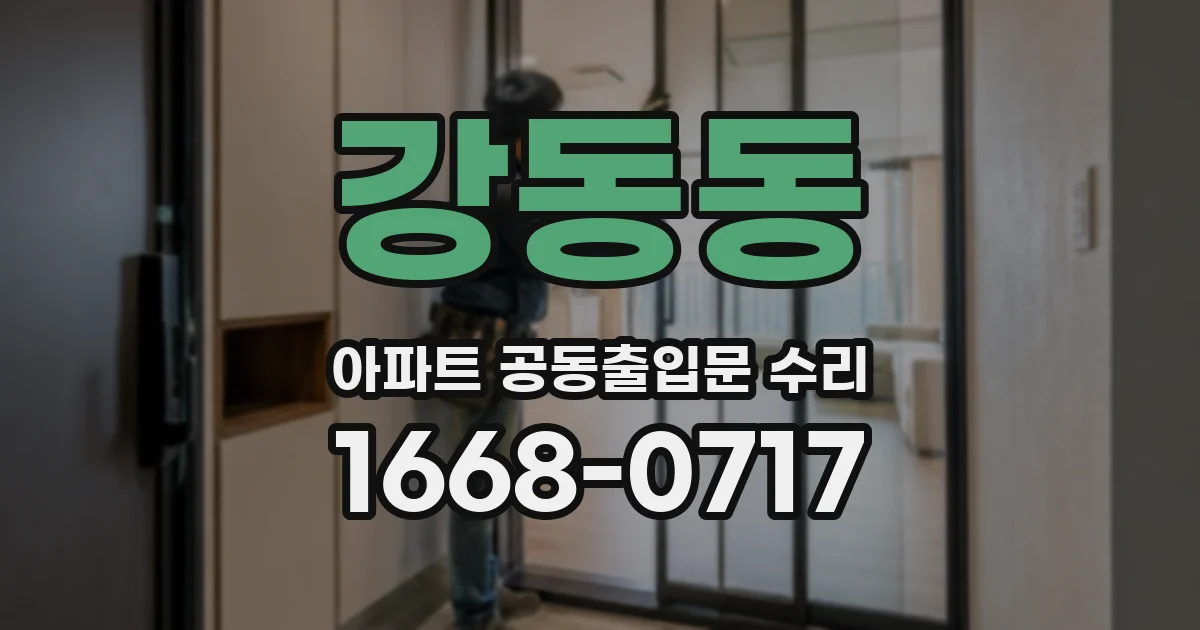 강동동 아파트 공동출입문 수리