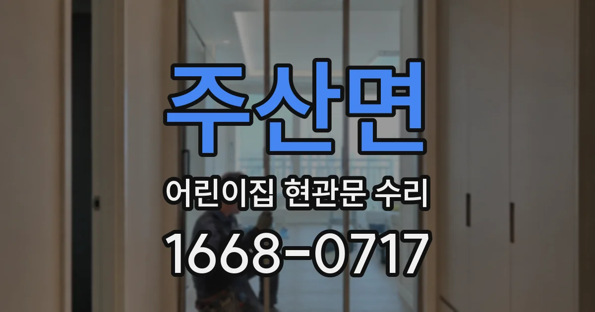 주산면 어린이집 현관문 수리