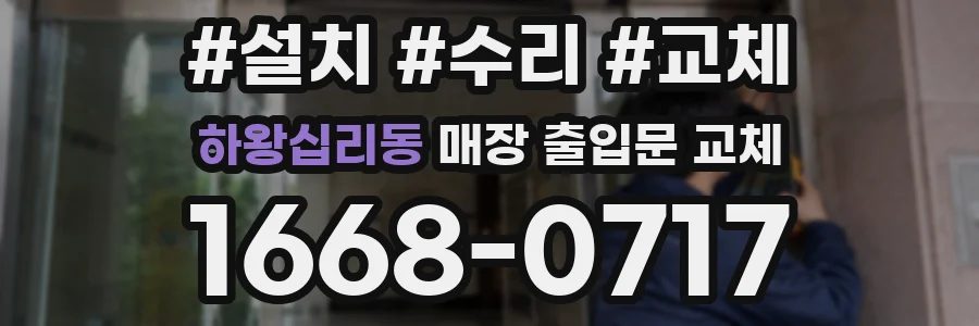 하왕십리동 매장 출입문 교체