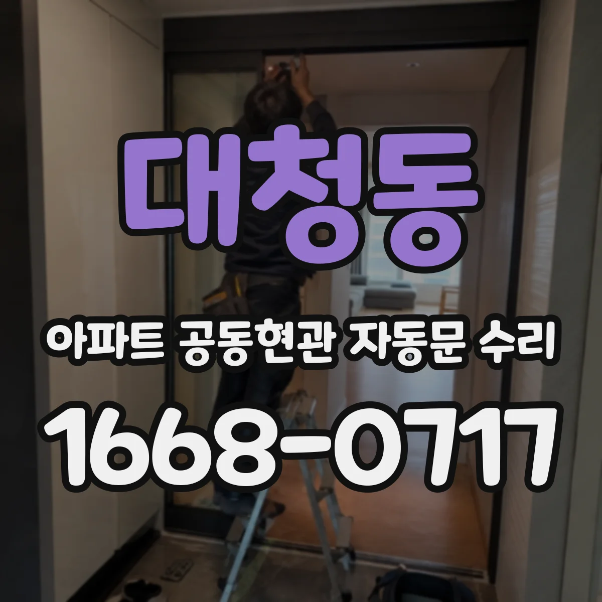 대청동 아파트 공동현관 자동문 수리