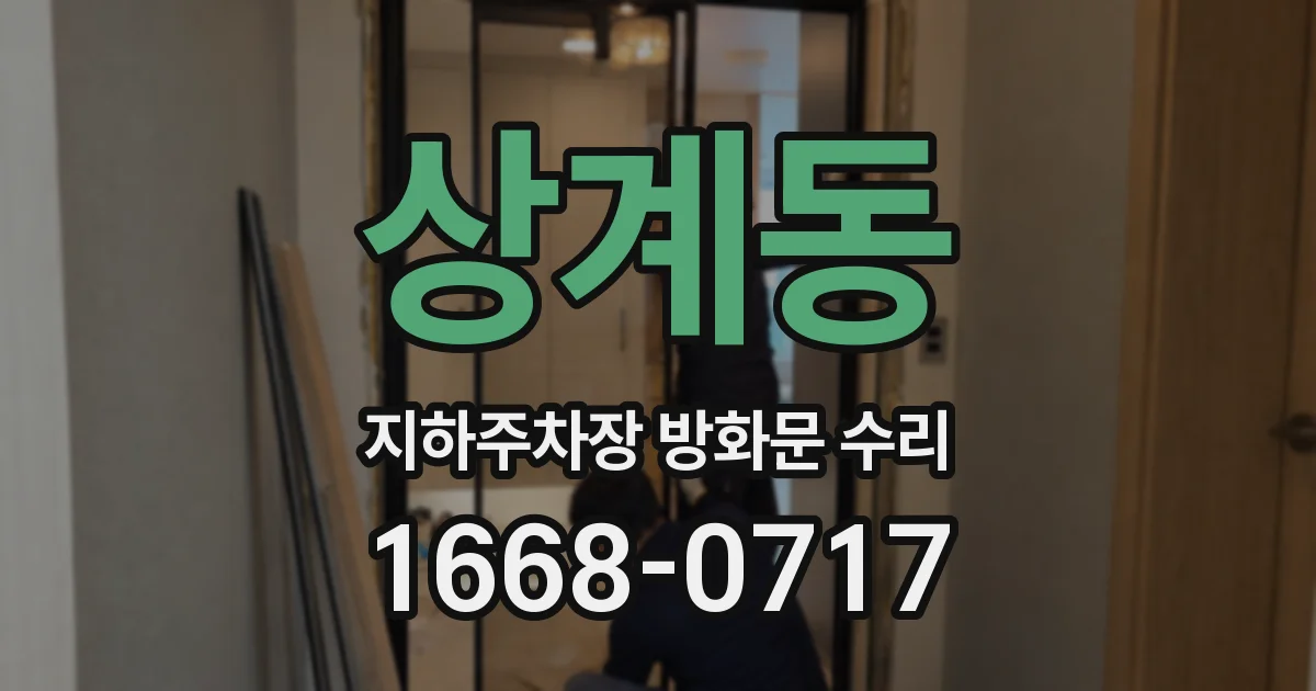 상계동 지하주차장 방화문 수리