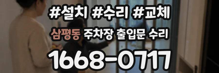 삼평동 주차장 출입문 수리