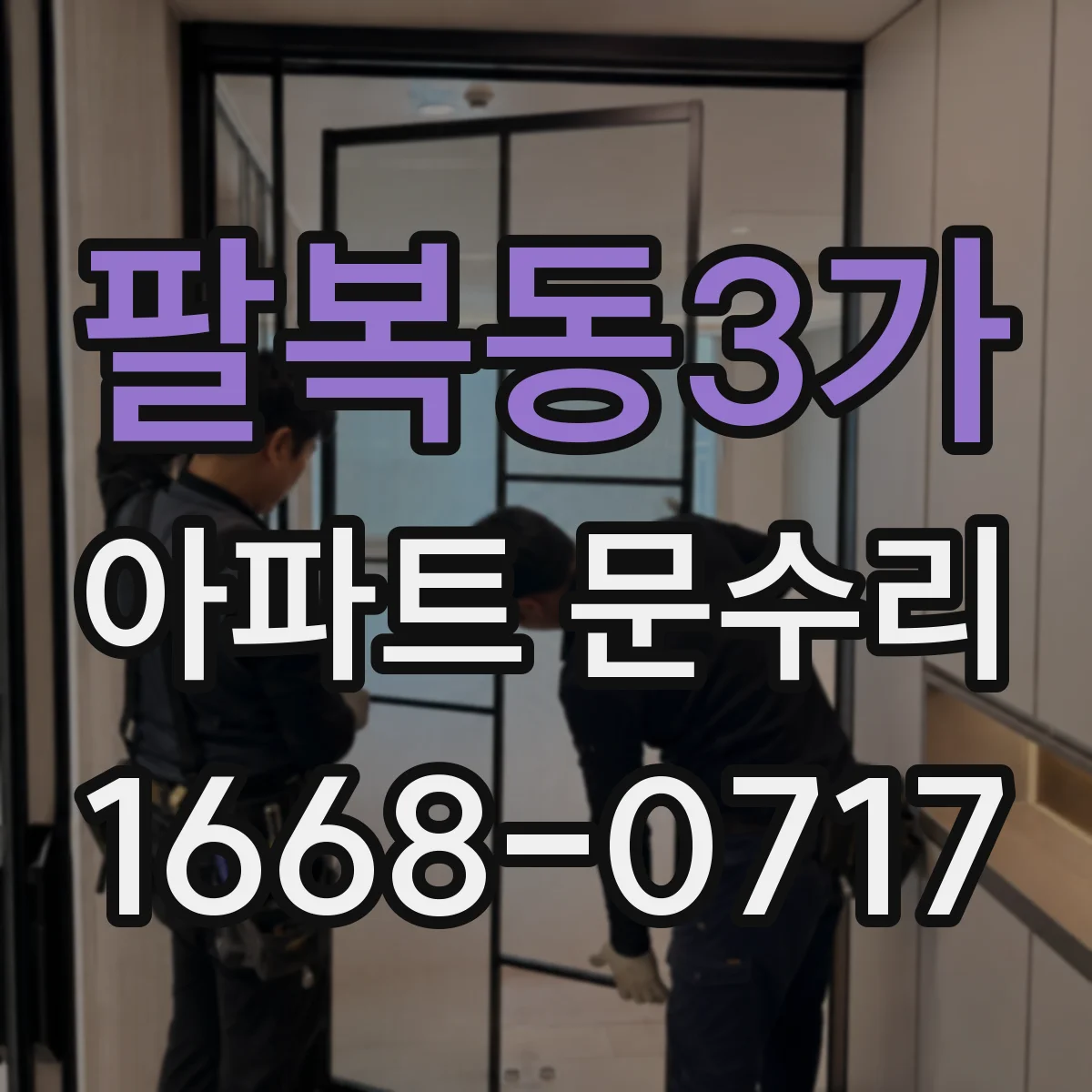 팔복동3가 아파트 문수리