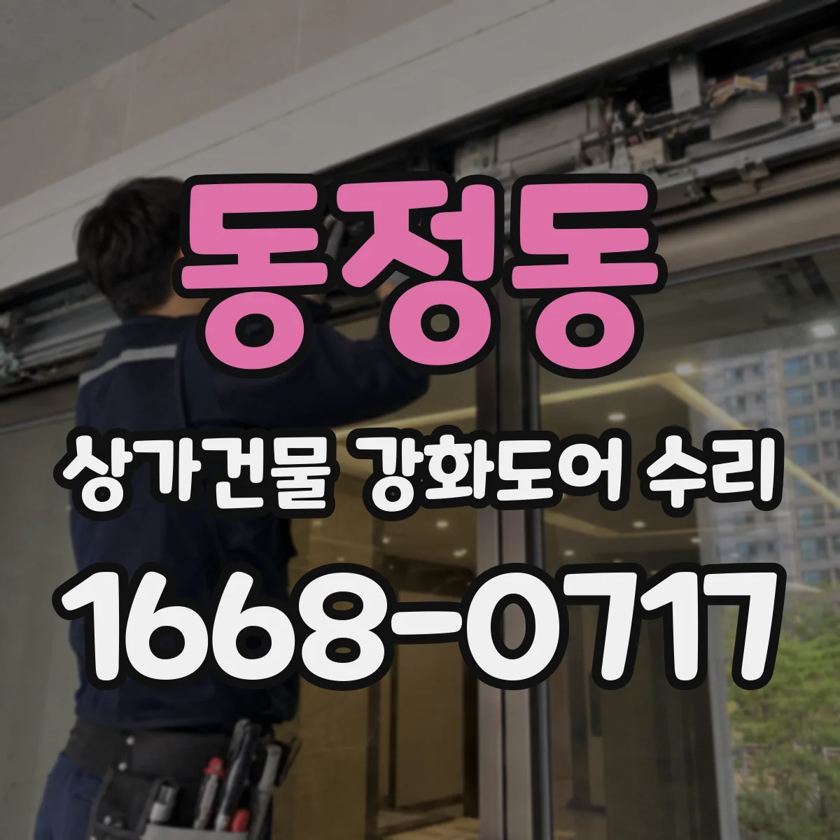 동정동 상가건물 강화도어 수리