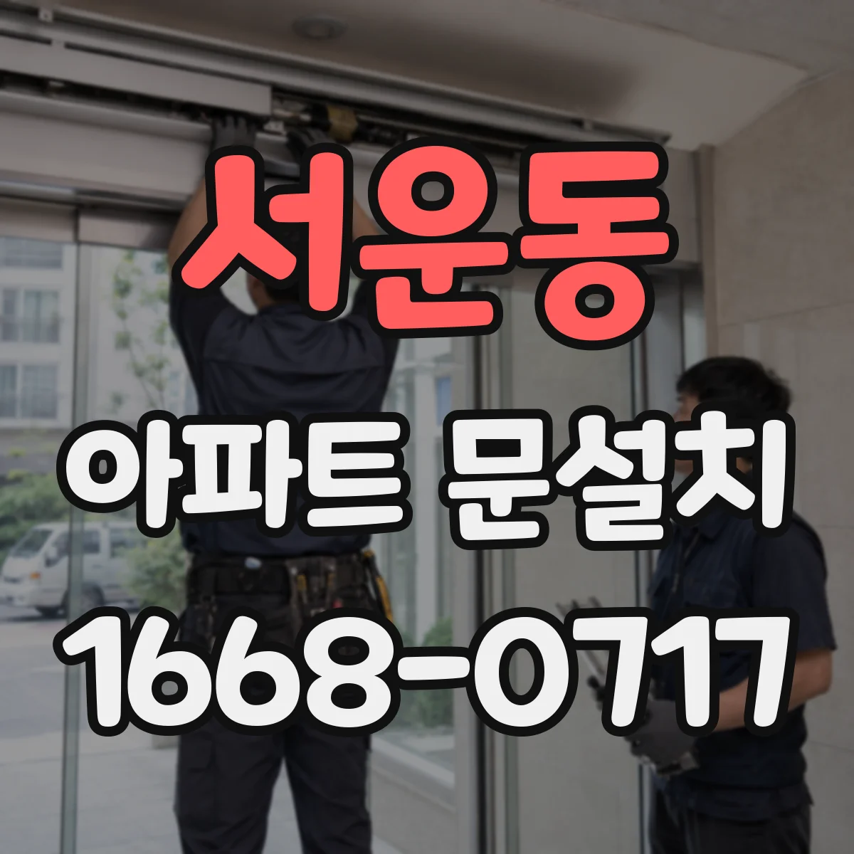 서운동 아파트 문설치