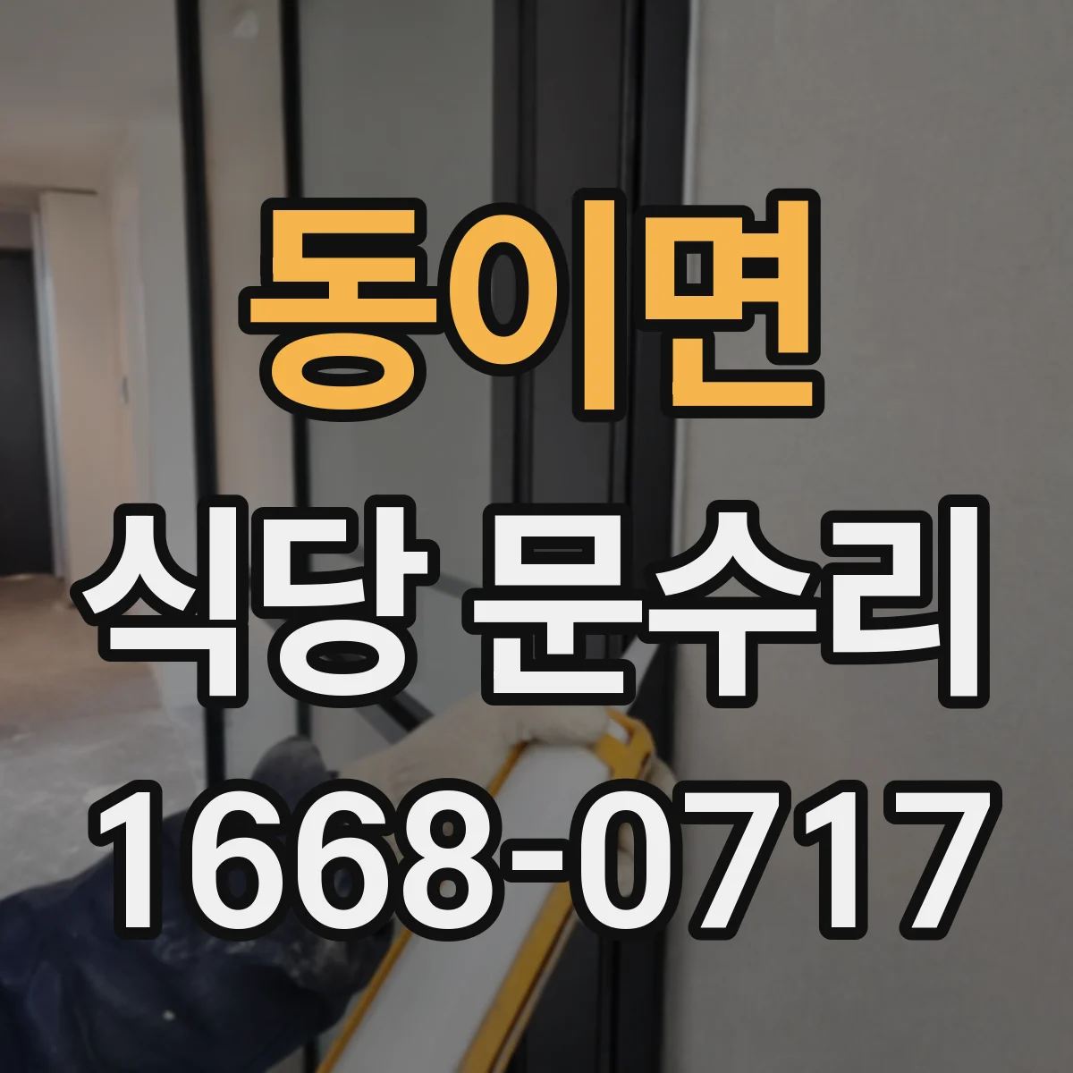 동이면 식당 문수리