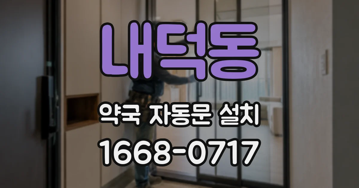 내덕동 약국 자동문 설치