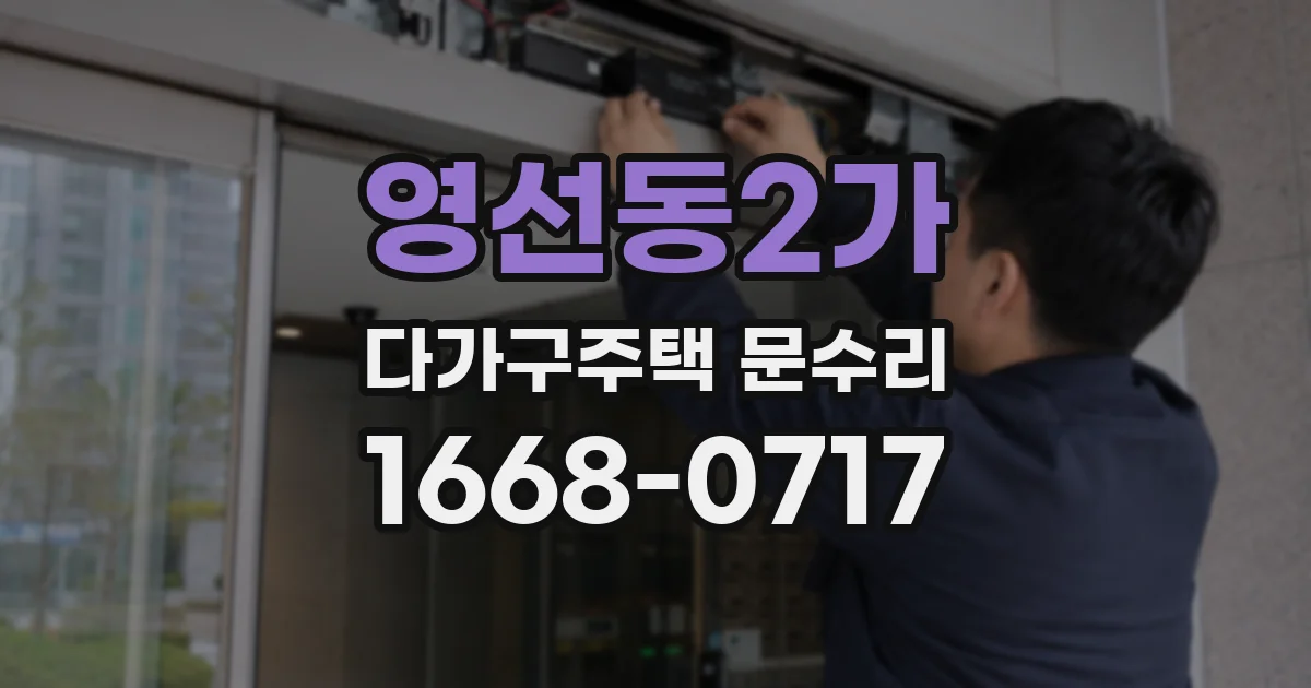 영선동2가 다가구주택 문수리