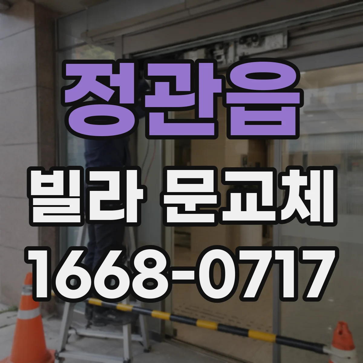 정관읍 빌라 문교체