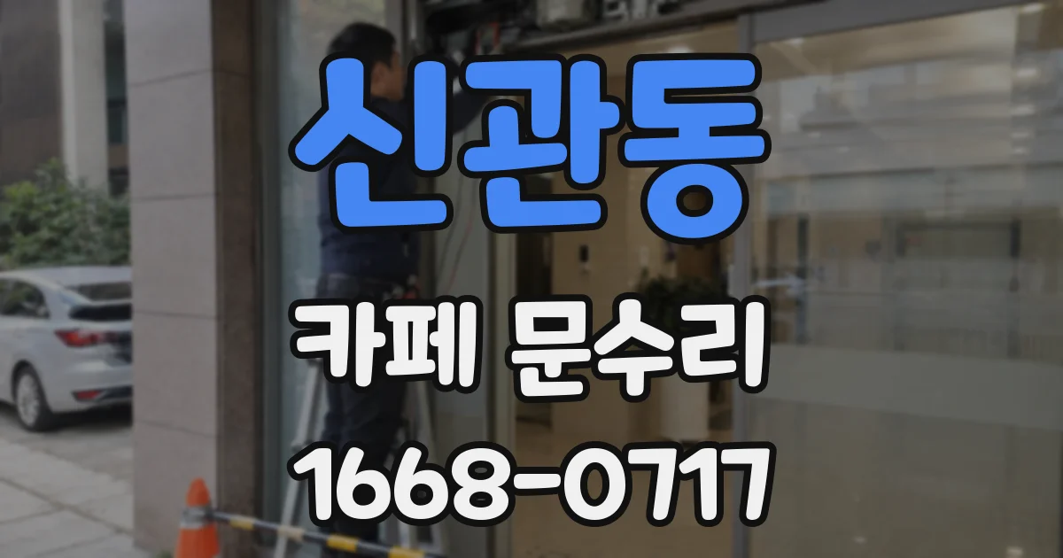 신관동 카페 문수리