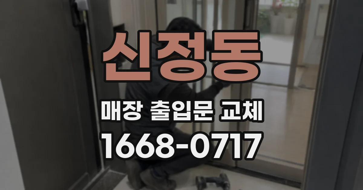 신정동 매장 출입문 교체