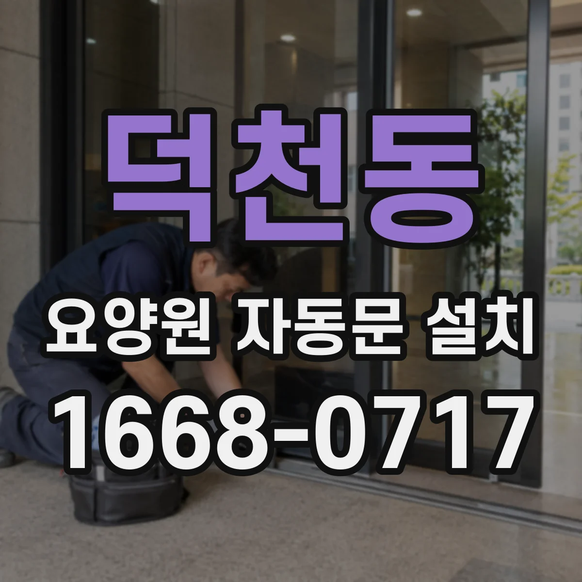 덕천동 요양원 자동문 설치