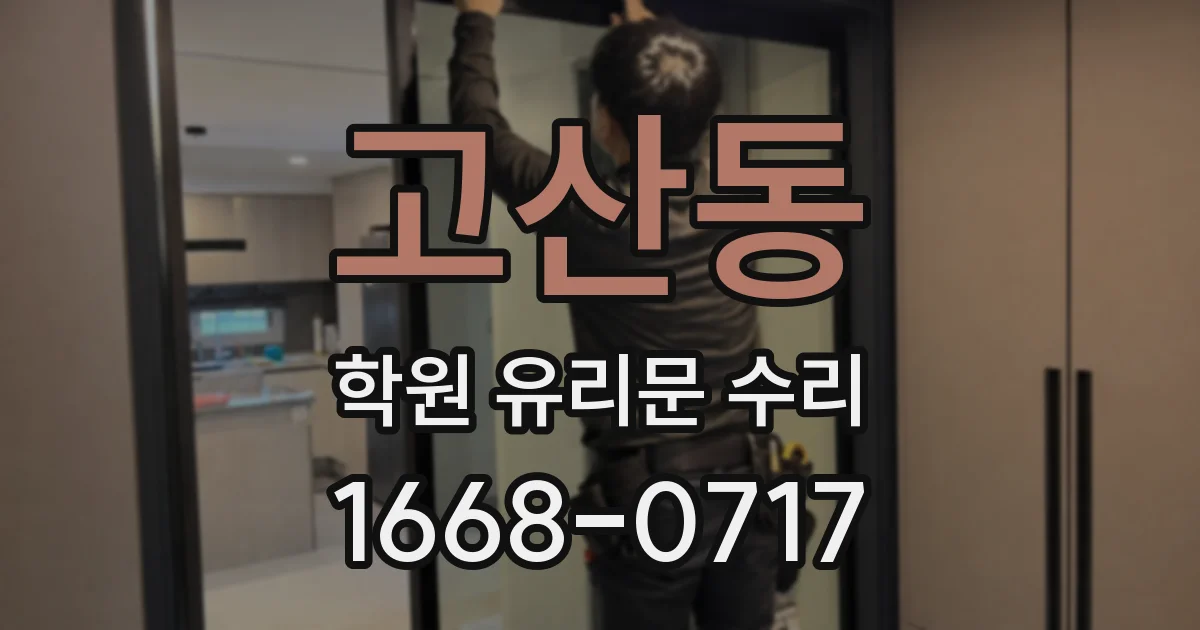 고산동 학원 유리문 수리