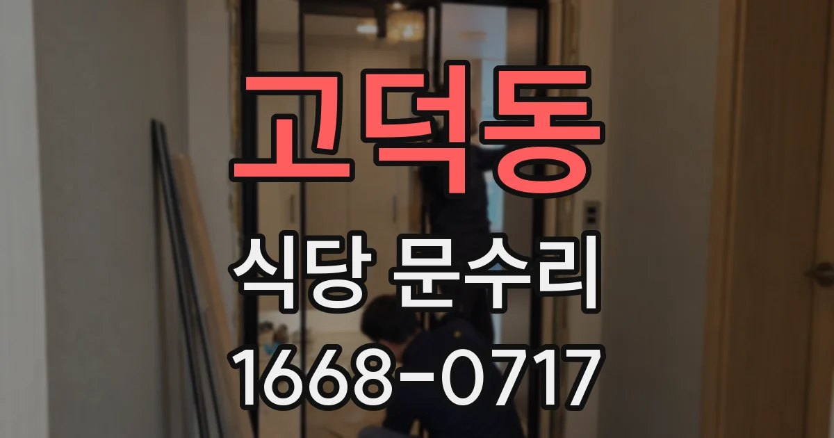 고덕동 식당 문수리