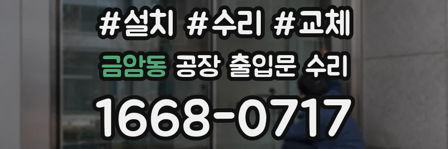 금암동 공장 출입문 수리