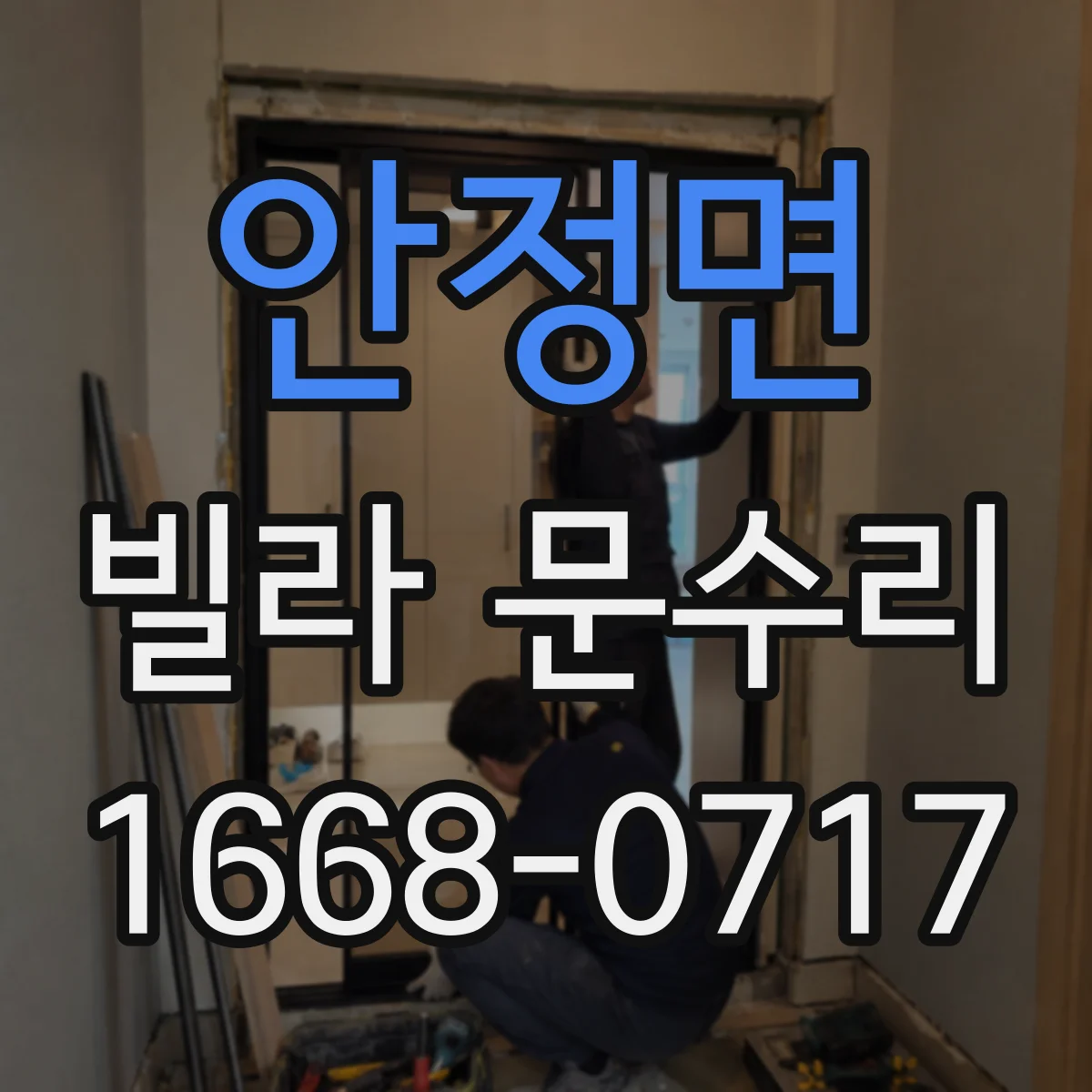 안정면 빌라 문수리