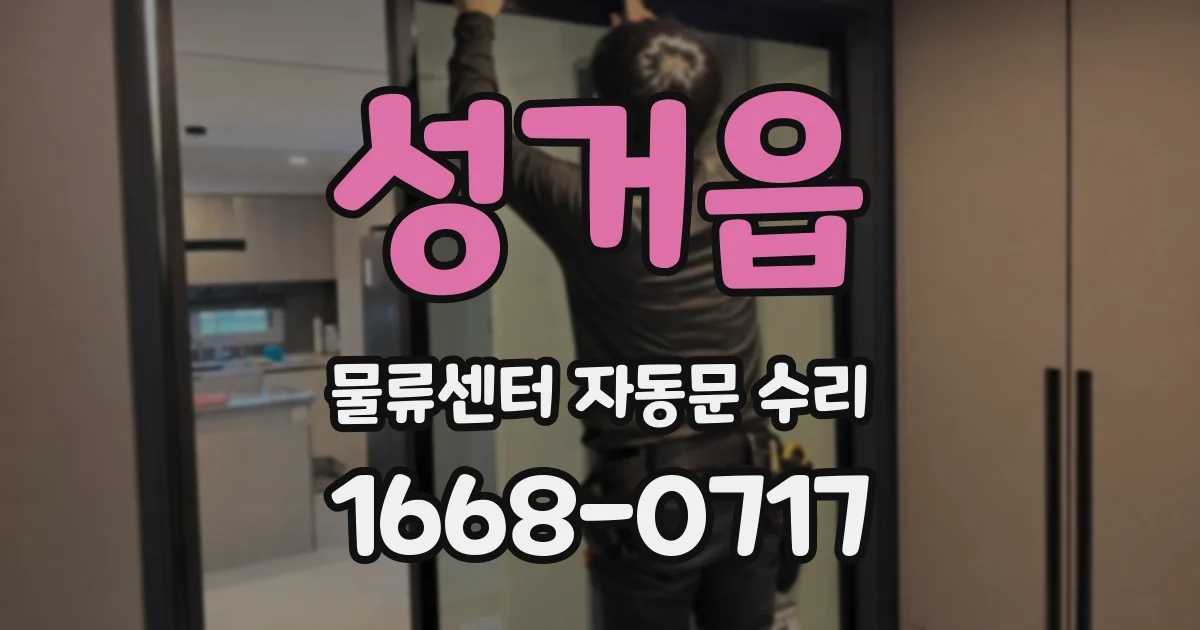 성거읍 물류센터 자동문 수리