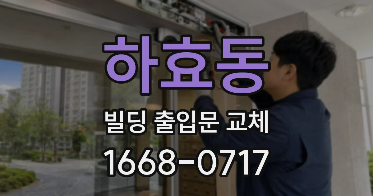 하효동 빌딩 출입문 교체