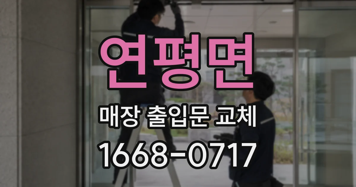 연평면 매장 출입문 교체