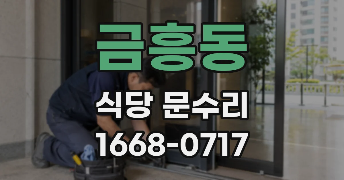 금흥동 식당 문수리
