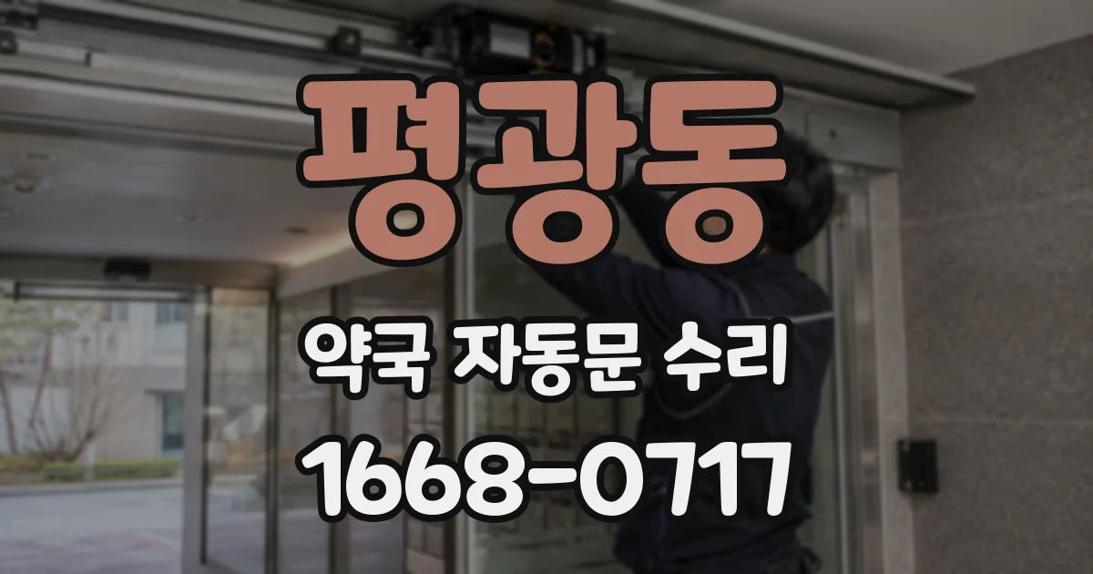 평광동 약국 자동문 수리